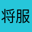 将服帖快递写呢哦饭