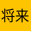 将来かかってる.com