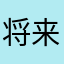 将来の夢は知久寿焼
