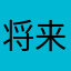 将来はカレーと結婚する