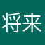 将来は大成