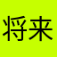 将来也有