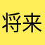 将来会成为橱神