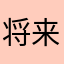 将来何时来