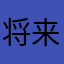将来全然決まらない奴71356