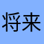 将来变富婆