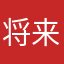 将来有名