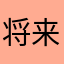 将来的事将来再说