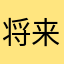 将来的美