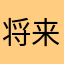 将来的音乐家