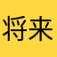 将来话说究竟是的