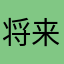 将来YouTube
