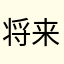 将来YouTuberになりたい人にし