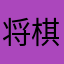 将棋しか知らぬ侍
