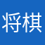 将棋すきのけん