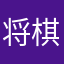 将棋と生姜が大好き