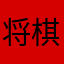 将棋のしょ