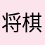 将棋まあまあ強いゼ