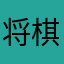 将棋まさくん