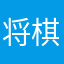 将棋を極めし者
