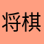 将棋アマ四段