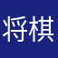 将棋ウォーす