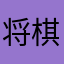 将棋ウォーカー
