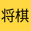 将棋ウォーズアー