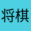 将棋プロ