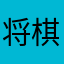 将棋二段、囲碁はルールだけ学んだ｡