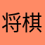 将棋初心者より