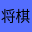 将棋初段
