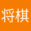 将棋四間飛車