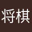 将棋壱太郎