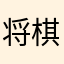 将棋大好き星人