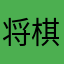 将棋大好きjt