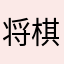 将棋好き