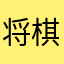 将棋好き3