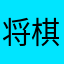 将棋始めたら