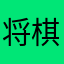 将棋最高