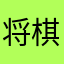 将棋民