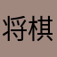 将棋派
