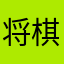 将棋者