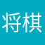 将棋苦手