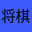 将棋達人