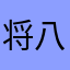 将棋 八十二段