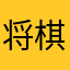 将棋123