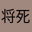 将死之人的遗言