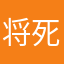 将死之人ok
