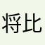将比不过他好片叶子